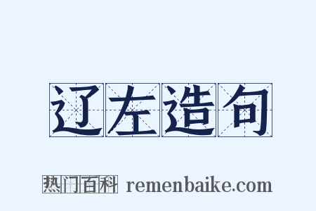 辽左造句是什么意思的图片